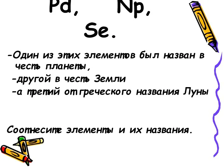 Pd, Np, Se. -Один из этих элементов был назван в