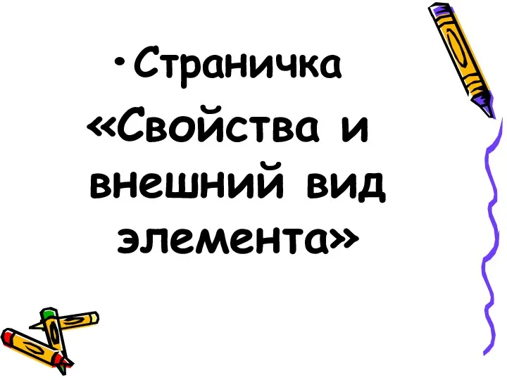 Страничка «Свойства и внешний вид элемента»