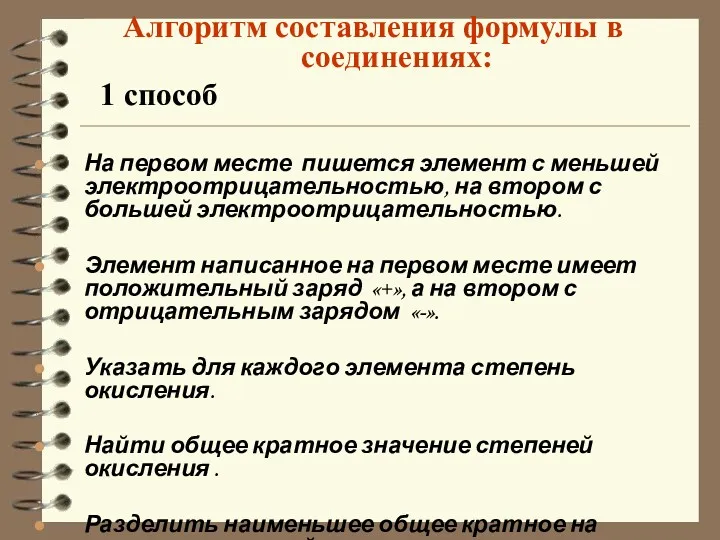 Алгоритм составления формулы в соединениях: 1 способ На первом месте