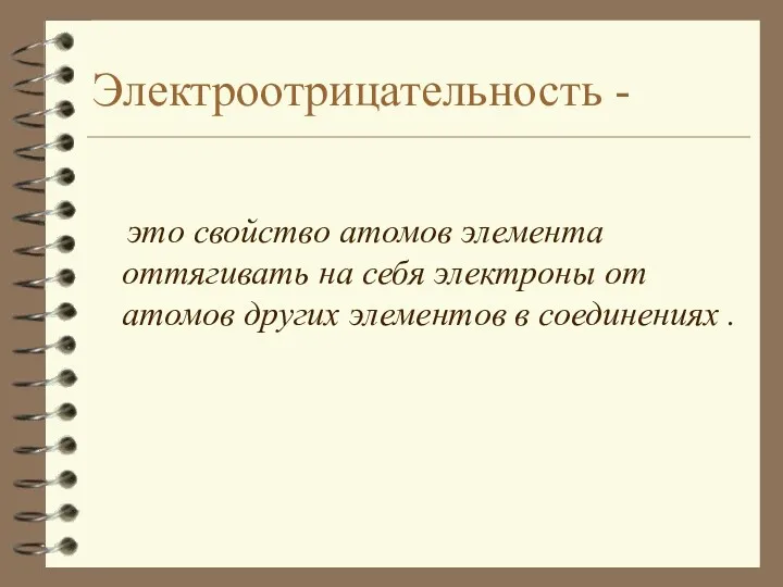 Электроотрицательность - это свойство атомов элемента оттягивать на себя электроны