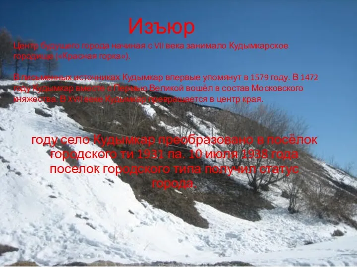 Изъюр году село Кудымкар преобразовано в посёлок городского ти 1931