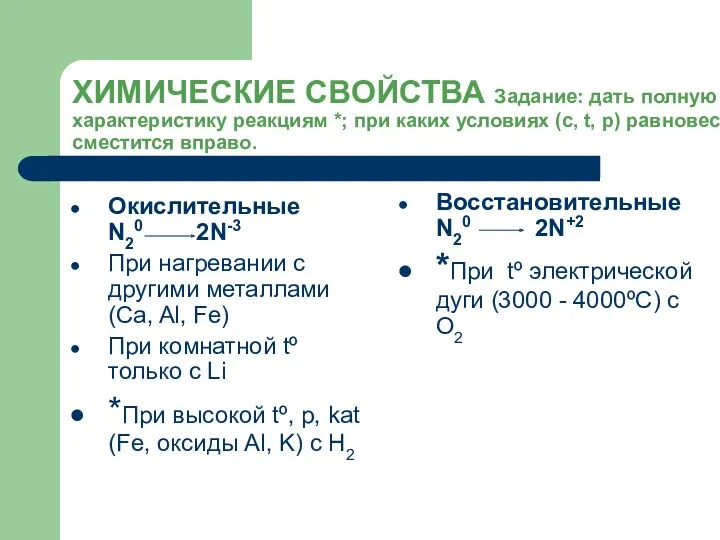 ХИМИЧЕСКИЕ СВОЙСТВА Задание: дать полную характеристику реакциям *; при каких