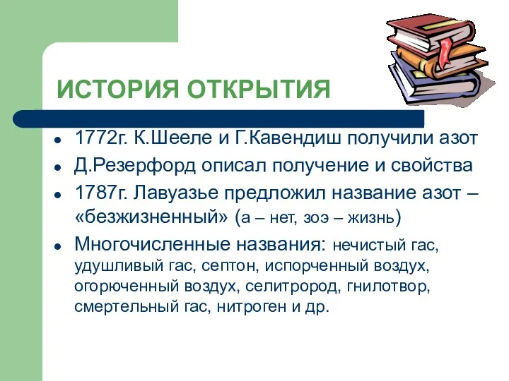 ИСТОРИЯ ОТКРЫТИЯ 1772г. К.Шееле и Г.Кавендиш получили азот Д.Резерфорд описал