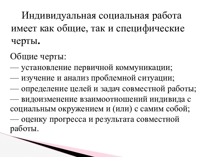 Общие черты: — установление первичной коммуникации; — изучение и анализ