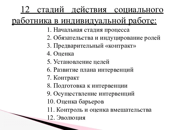 1. Начальная стадия процесса 2. Обязательства и индуцирование ролей 3.