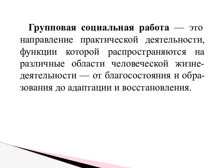 Групповая социальная работа — это направление практической деятельности, функции которой