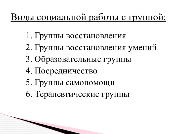 1. Группы восстановления 2. Группы восстановления умений 3. Образовательные группы