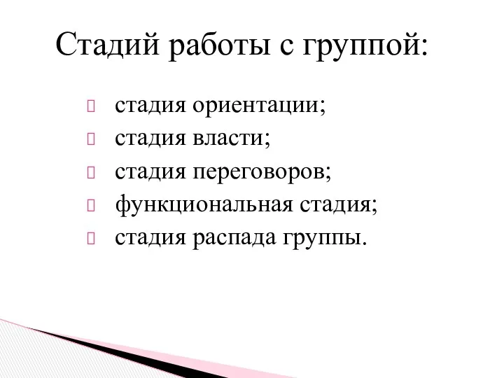 стадия ориентации; стадия власти; стадия переговоров; функциональная стадия; стадия распада группы. Стадий работы с группой: