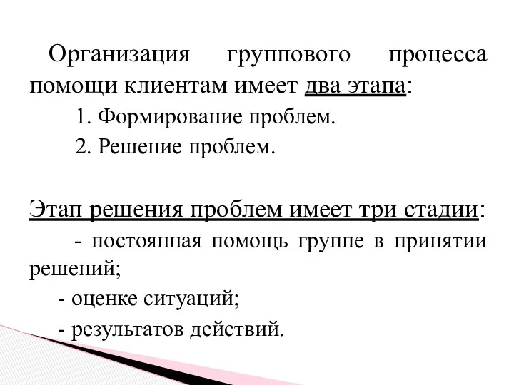 Организация группового процесса помощи клиентам имеет два этапа: 1. Формирование