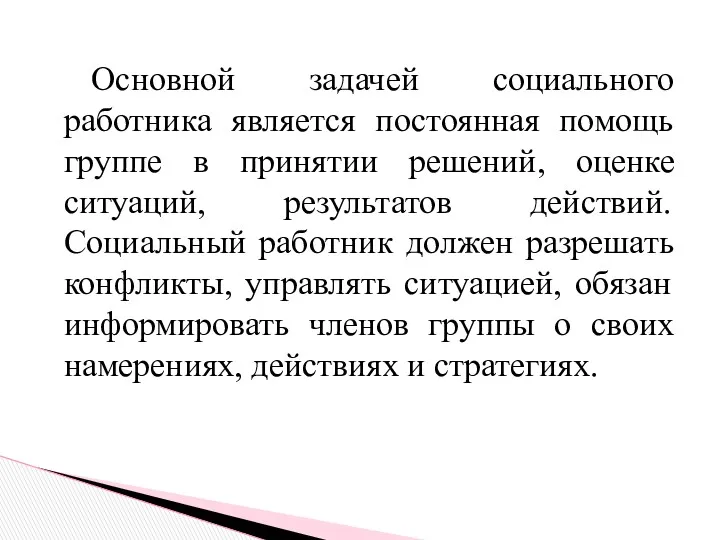 Основной задачей социального работника является постоянная помощь группе в принятии