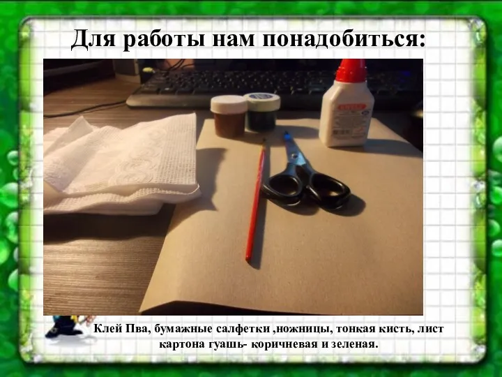 Для работы нам понадобиться: Клей Пва, бумажные салфетки ,ножницы, тонкая