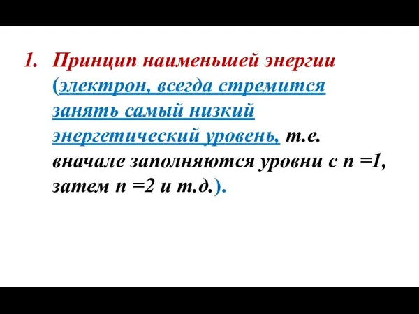 Принцип наименьшей энергии (электрон, всегда стремится занять самый низкий энергетический