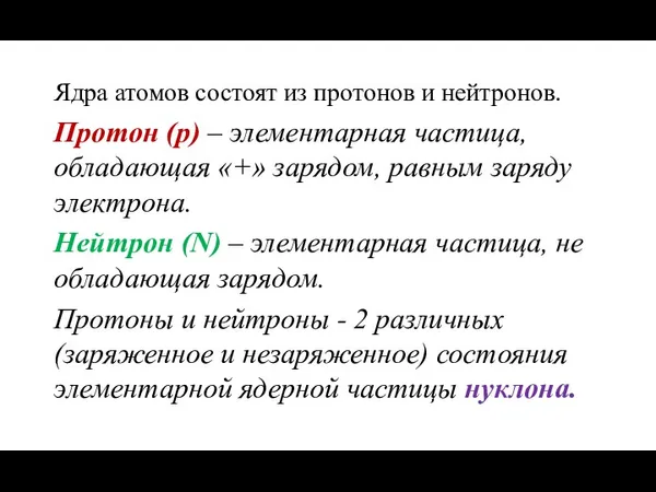 Ядра атомов состоят из протонов и нейтронов. Протон (р) –