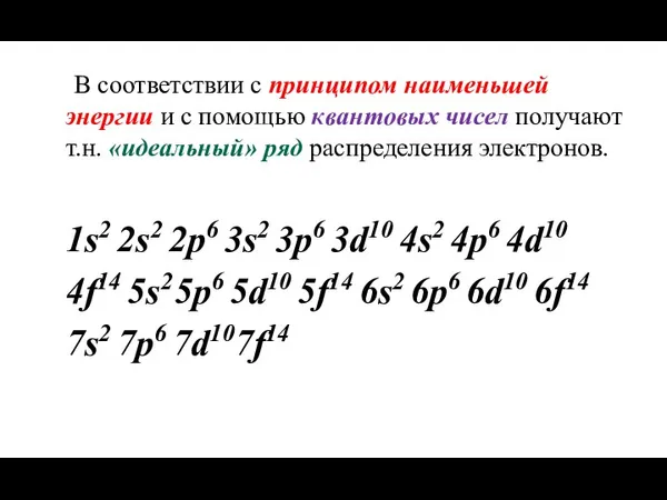 В соответствии с принципом наименьшей энергии и с помощью квантовых