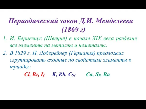 Периодический закон Д.И. Менделеева (1869 г) И. Берцелиус (Швеция) в