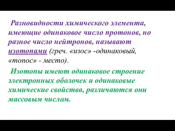 Разновидности химического элемента, имеющие одинаковое число протонов, но разное число