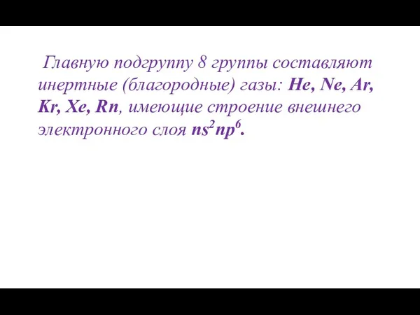 Главную подгруппу 8 группы составляют инертные (благородные) газы: He, Ne,