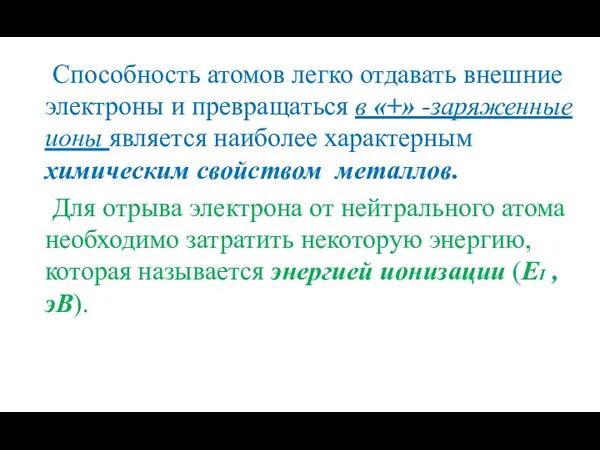 Способность атомов легко отдавать внешние электроны и превращаться в «+»