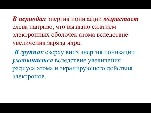 В периодах энергия ионизации возрастает слева направо, что вызвано сжатием