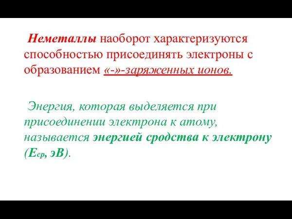 Неметаллы наоборот характеризуются способностью присоединять электроны с образованием «-»-заряженных ионов.