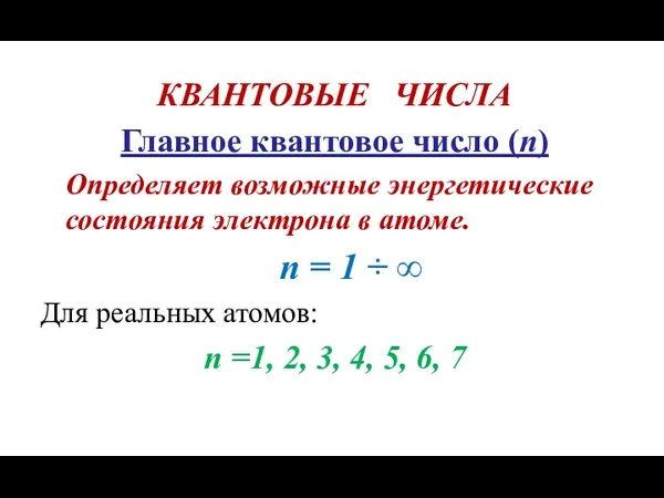 КВАНТОВЫЕ ЧИСЛА Главное квантовое число (n) Определяет возможные энергетические состояния