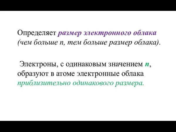 Определяет размер электронного облака (чем больше n, тем больше размер