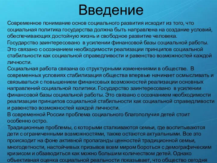 Введение Современное понимание основ социального развития исходит из того, что