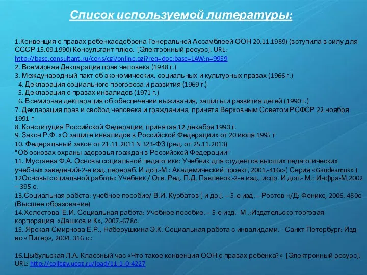 Список используемой литературы: 1.Конвенция о правах ребенкаодобрена Генеральной Ассамблеей ООН