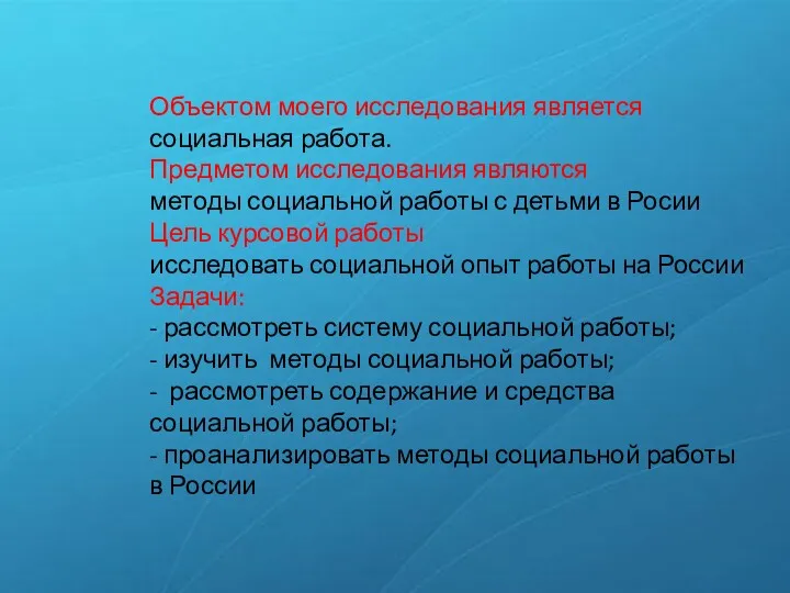 Объектом моего исследования является социальная работа. Предметом исследования являются методы