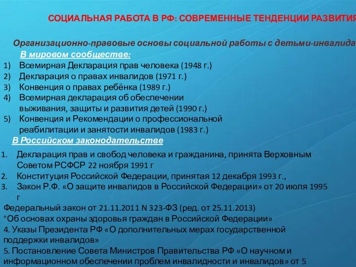 СОЦИАЛЬНАЯ РАБОТА В РФ: СОВРЕМЕННЫЕ ТЕНДЕНЦИИ РАЗВИТИЯ Организационно-правовые основы социальной