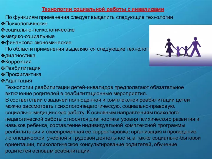 Технологии социальной работы с инвалидами По функциям применения следует выделить