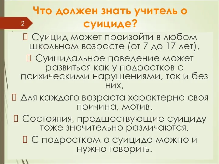 Что должен знать учитель о суициде? Суицид может произойти в