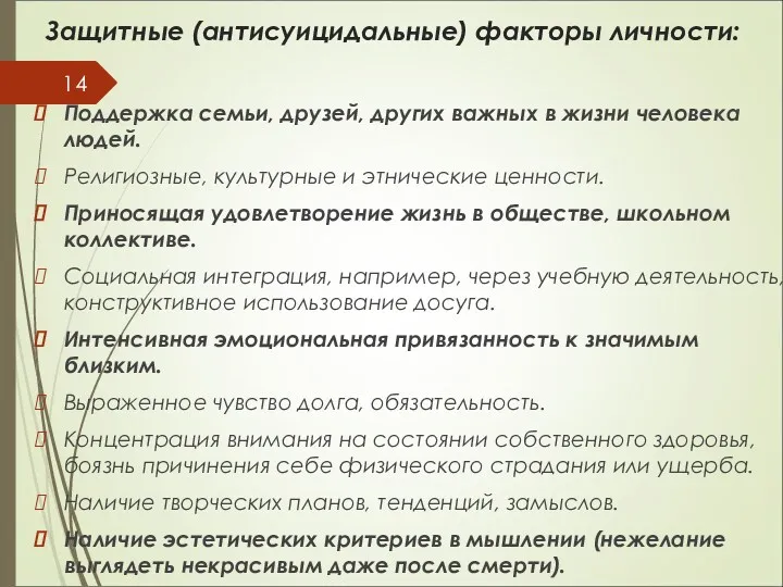 Защитные (антисуицидальные) факторы личности: Поддержка семьи, друзей, других важных в