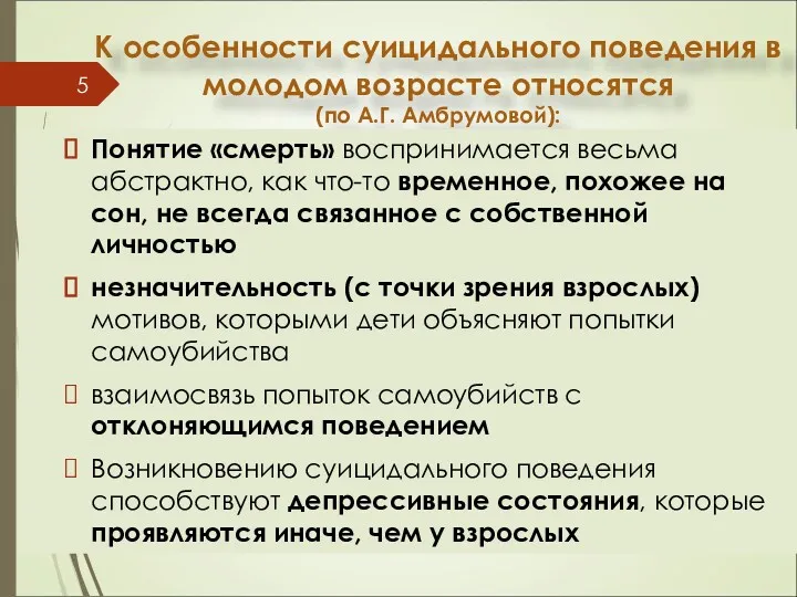 К особенности суицидального поведения в молодом возрасте относятся (по А.Г.