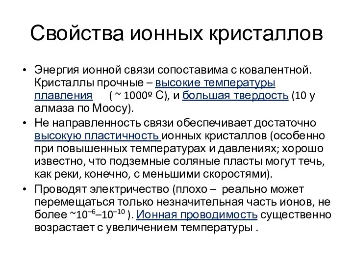 Свойства ионных кристаллов Энергия ионной связи сопоставима с ковалентной. Кристаллы