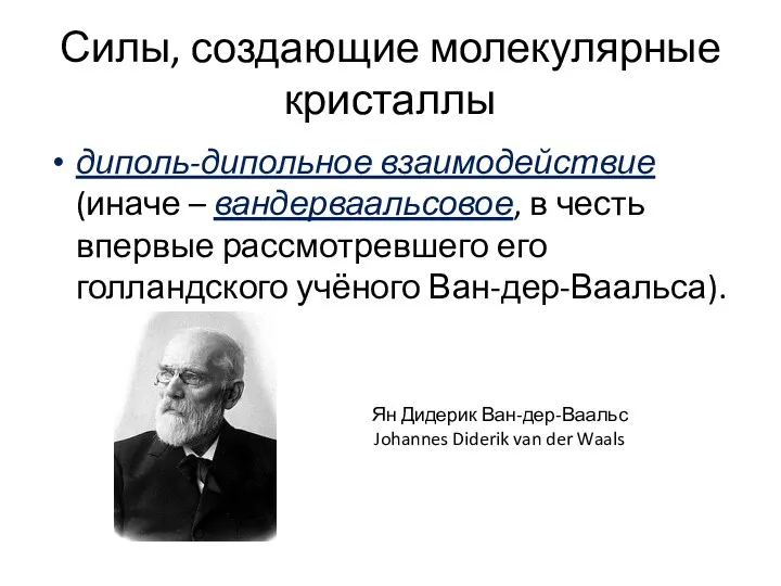 Силы, создающие молекулярные кристаллы диполь-дипольное взаимодействие (иначе – вандерваальсовое, в