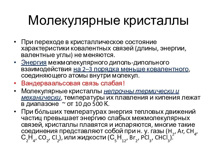 Молекулярные кристаллы При переходе в кристаллическое состояние характеристики ковалентных связей