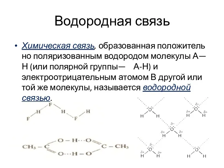 Водородная связь Химическая связь, образованная положитель­но поляризованным водородом молекулы А—Н