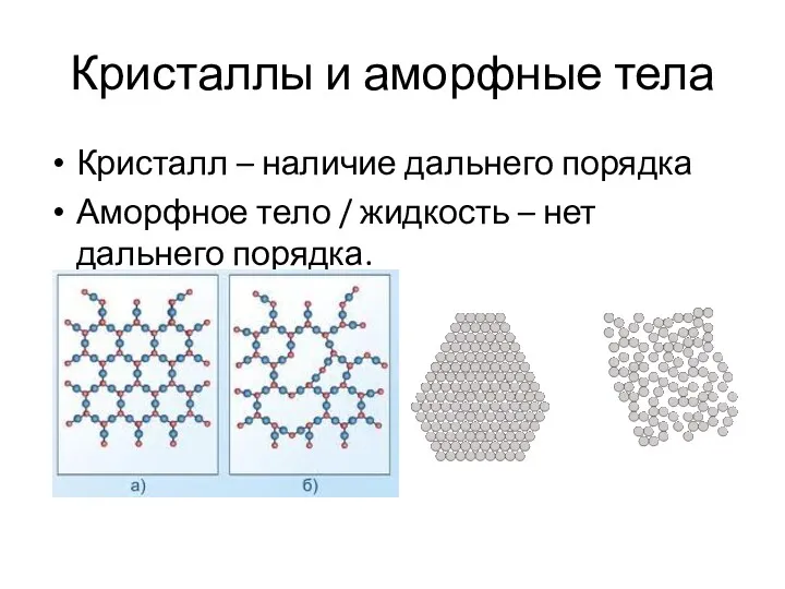 Кристаллы и аморфные тела Кристалл – наличие дальнего порядка Аморфное