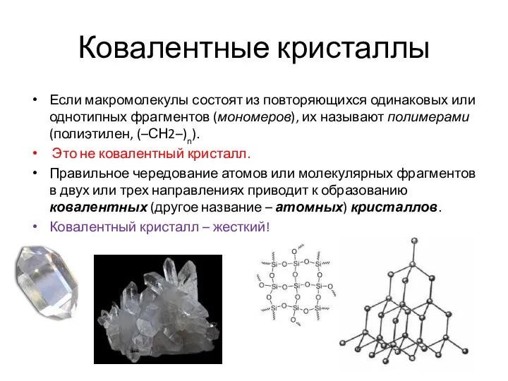 Ковалентные кристаллы Если макромолекулы состоят из повторяющихся одинаковых или однотипных