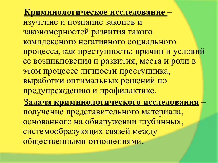 Криминологическое исследование – изучение и познание законов и закономерностей развития