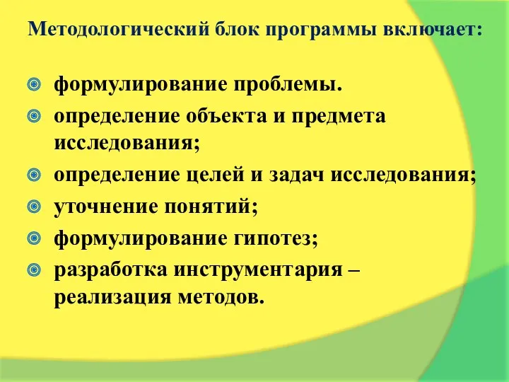 Методологический блок программы включает: формулирование проблемы. определение объекта и предмета