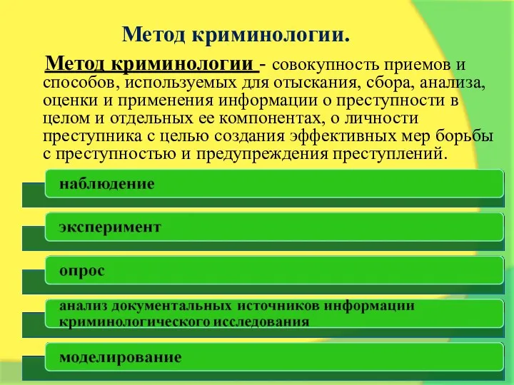 Метод криминологии. Метод криминологии - совокупность приемов и способов, используемых