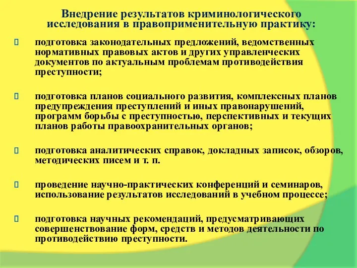 Внедрение результатов криминологического исследования в правоприменительную практику: подготовка законодательных предложений,