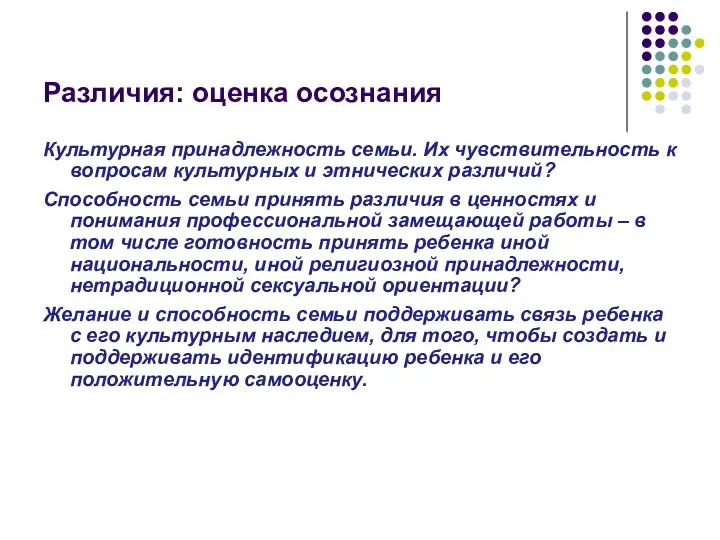 Различия: оценка осознания Культурная принадлежность семьи. Их чувствительность к вопросам