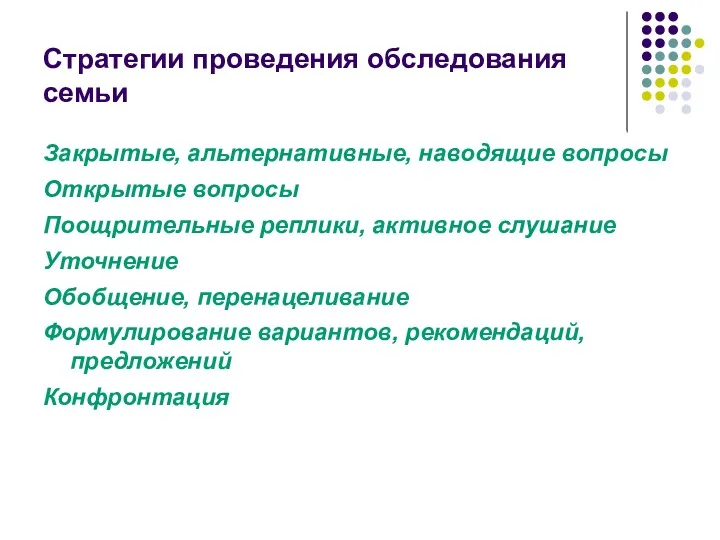 Стратегии проведения обследования семьи Закрытые, альтернативные, наводящие вопросы Открытые вопросы