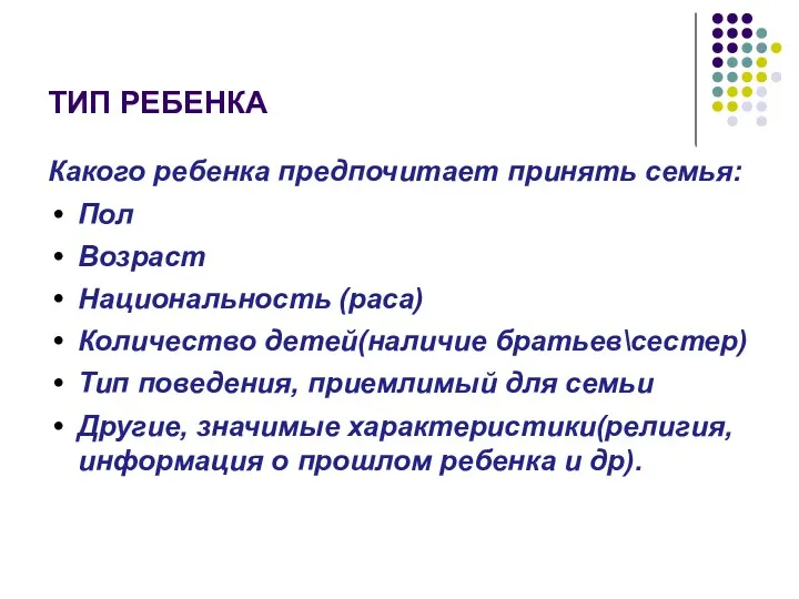 ТИП РЕБЕНКА Какого ребенка предпочитает принять семья: Пол Возраст Национальность