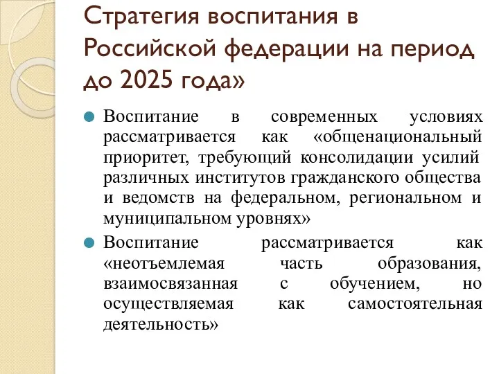 Стратегия воспитания в Российской федерации на период до 2025 года»