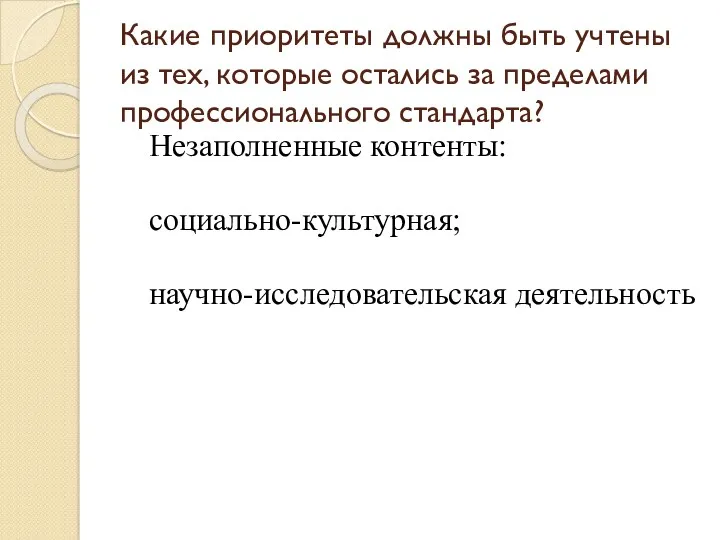 Какие приоритеты должны быть учтены из тех, которые остались за