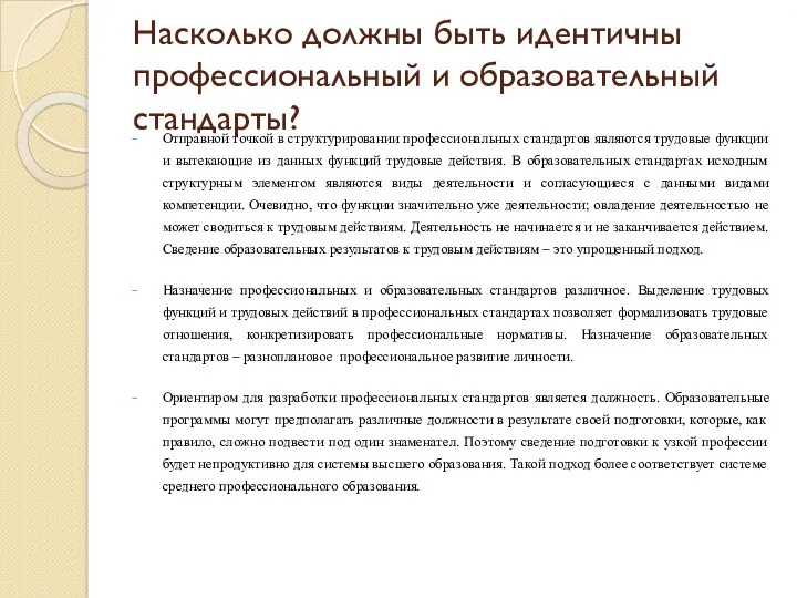 Насколько должны быть идентичны профессиональный и образовательный стандарты? Отправной точкой